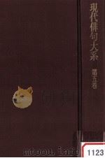 現代俳句大系 第五巻 1972.12 PDF电子版封面 角川源義