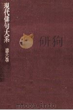現代俳句大系 第六巻 1973.02 PDF电子版封面 角川源義