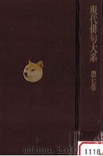 現代俳句大系 第七巻 1972.09 PDF电子版封面 角川源義