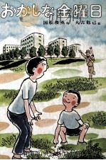おかしな金曜日（1978.08 PDF版）