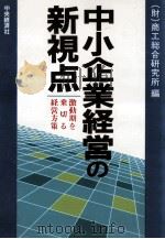 中小企業経営の新視点（1993.03 PDF版）