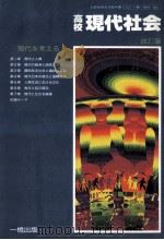 高校現代社会（1988 PDF版）