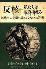 反核私たちは読み訴得る　核戦争の危険を訴える文学者の声明   1982  PDF电子版封面     