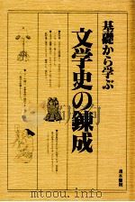 基礎から学ぶ文学史の錬成（1984.12 PDF版）