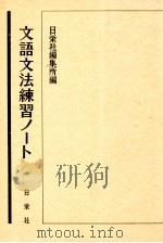 文語文法練習ノート（1971.04 PDF版）