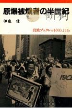 原爆被爆者の半世紀（1988.06 PDF版）