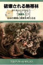 破壊される熱帯林（ PDF版）