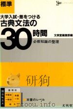大学入試?差をつける古典文法の30時間（1983.06 PDF版）