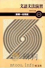 文語文法演習（1982.02 PDF版）