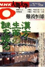 NHK人間大学　漢方?生薬の謎を探る（ PDF版）