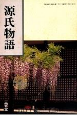 源氏物語（1983.03 PDF版）