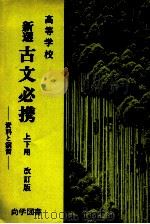高等学校　新選古文必携　上下用（ PDF版）
