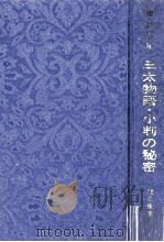 三田物語?小判の秘密（1977.02 PDF版）