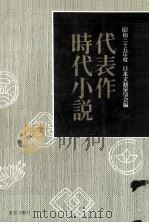 代表作時代小説（1960.08 PDF版）