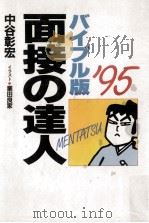面接の達人 1993 PDF电子版封面 中谷彰宏