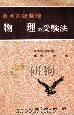 物理の受験法（1966.12 PDF版）