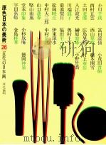 原色日本の美術26　近代の日本画（1972.08 PDF版）