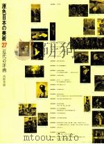 原色日本の美術27 近代の洋画 1971 PDF电子版封面 高階秀爾