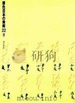 原色日本の美術22　書（1970.08 PDF版）
