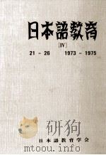 日本語教育（1985.03 PDF版）