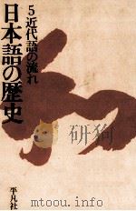 日本語の歴史5近代語の流れ（1964.11 PDF版）