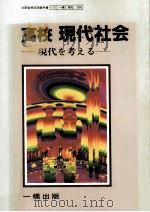 高校現代社会　現代を考える（1985 PDF版）
