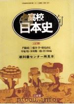 高校日本史（1987.03 PDF版）