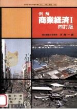 例解商業経済Ｉ（1981 PDF版）