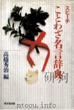 スピーチことわざ名言辞典（1987.09 PDF版）