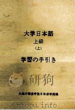 大学日本語　上級（上）（ PDF版）