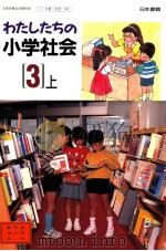 わたしたちの小学会社　　3上（1992.02 PDF版）