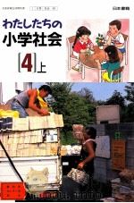わたしたちの小学会社　　4上（1992.02 PDF版）