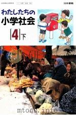 わたしたちの小学会社　　4下（1992 PDF版）
