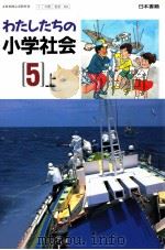 わたしたちの小学会社 5上 1992 PDF电子版封面 堀尾輝久