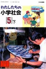 わたしたちの小学会社　　5下（1992.02 PDF版）