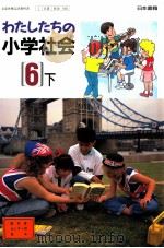 わたしたちの小学会社　　6下（1992.02 PDF版）