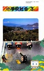 小学校会社　3上（1992.02 PDF版）
