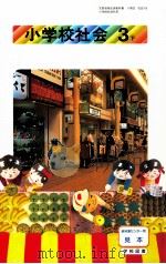 小学校会社 3下 1992.02 PDF电子版封面 加藤一郎