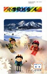 小学校会社　4下（1992.02 PDF版）