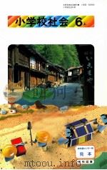 小学校会社　6上（1992.02 PDF版）
