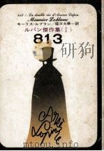 ルパン傑作業Ｉ（1959.05 PDF版）