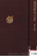 現代俳句大糸 第九巻 1973.01 PDF电子版封面 角川源義