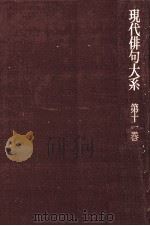 現代俳句大糸　第十一巻（1972.10 PDF版）