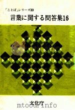 言葉に関する問題集（1990.04 PDF版）