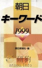 朝日キ―ワ―ド1999 1999 PDF电子版封面 小山博