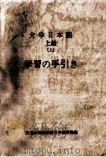 大学日本語 上級(上) 学習の手引き PDF电子版封面
