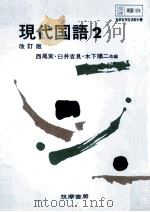 現代国語2（1978.11 PDF版）