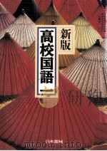 新版高校国語一 1993.02 PDF电子版封面 大久保典夫