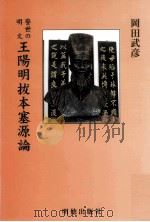 警世の明文　王陽明拔本塞源論（1998.09 PDF版）