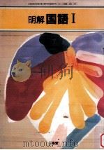 明解国語Ｉ（1993.02 PDF版）